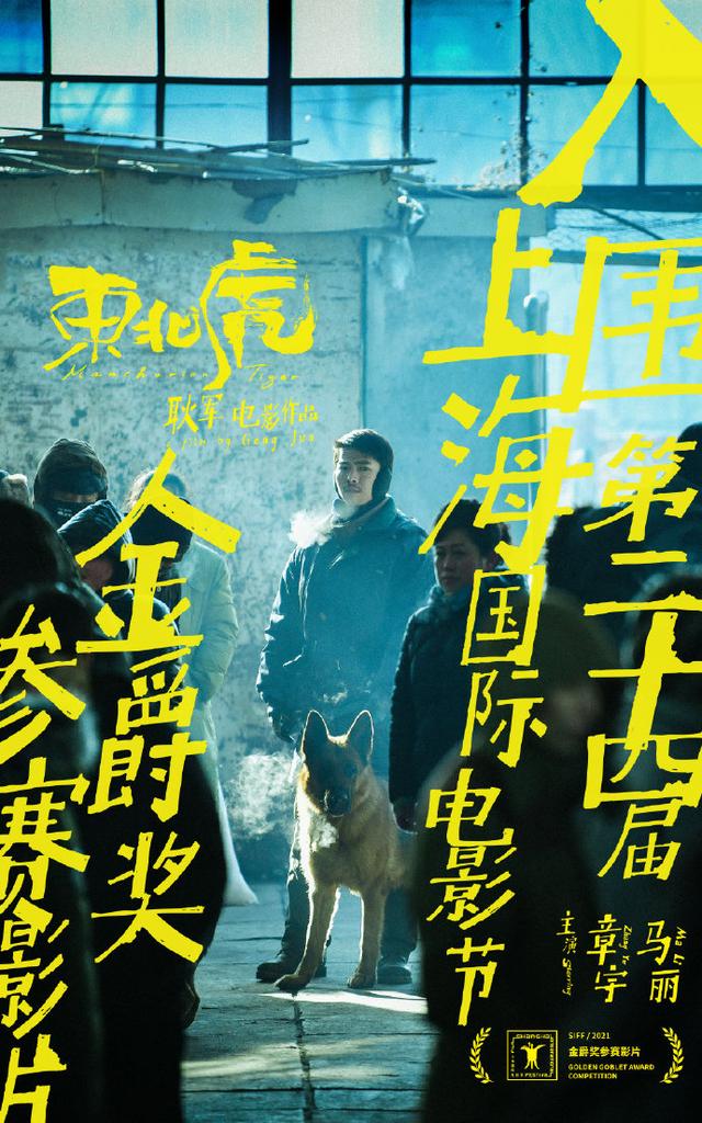 金爵奖参赛片《东北虎》首映：章宇、马丽高手过招