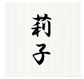 日本女性名字为何多带“子”字？