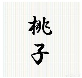 日本女性名字为何多带“子”字？