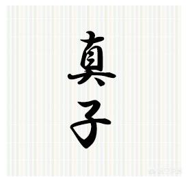 日本女性名字为何多带“子”字？