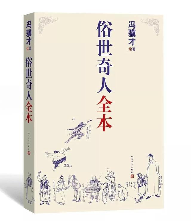 冯骥才《俗世奇人》新作之十二：《粒儿》