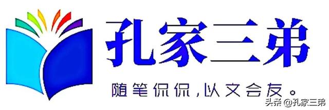 孔家三弟：孔姓家谱辈分排字总结，一共五十个行辈字