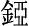 肖红兵 |“葬仪”与“信俗”:文献所见宋代墓葬石作中的“十二时神”丨202010-72（总第1464期）