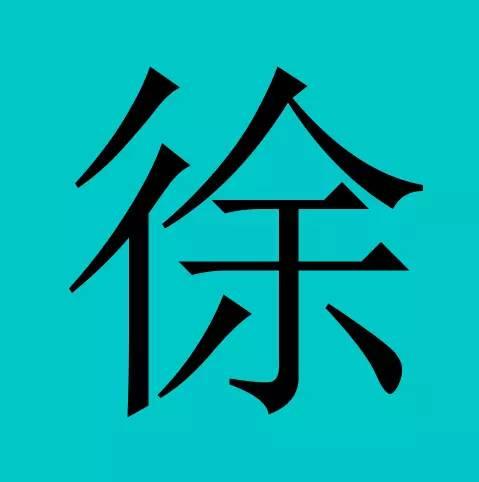 诸暨这30个姓氏居然都是皇室后裔，你有份吗？