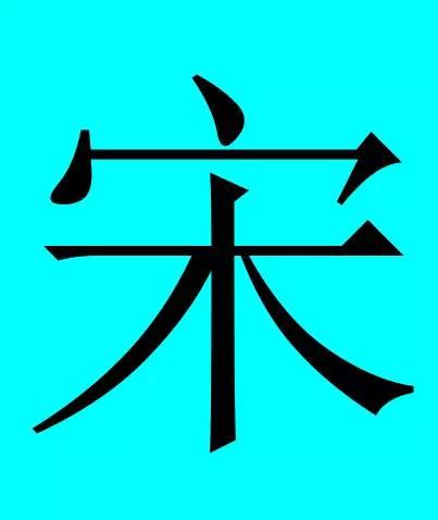 诸暨这30个姓氏居然都是皇室后裔，你有份吗？