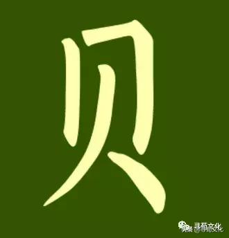 贝-汉字的艺术与中华姓氏文化荀卿庠整理