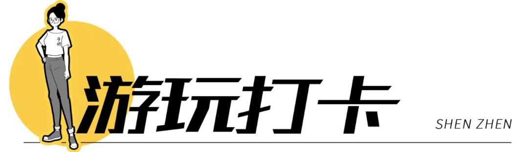 《11月深圳打卡指南》来了