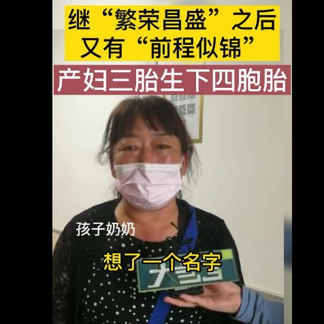 新乡一产妇第三胎生下龙凤四胞胎，名字亮了