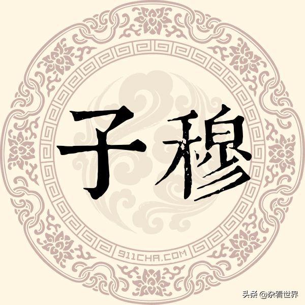 穆：源于商代王族，虽不是大姓，纯正汉姓；却总被误会为少数民族