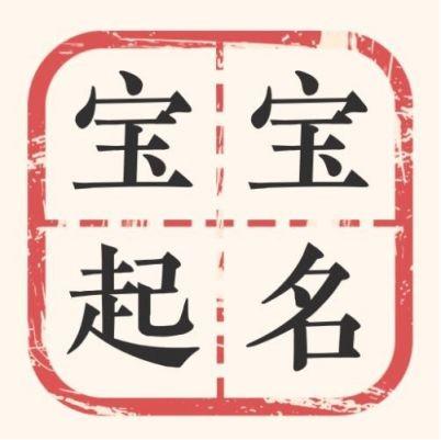 赐子千金，不如赐子好名。如何给孩子取一个好的名字？