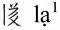 孙伯君 | 中国民族古文字的文字学意义