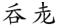 孙伯君 | 中国民族古文字的文字学意义