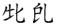 孙伯君 | 中国民族古文字的文字学意义