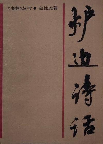 杨焄︱炉边论诗兴味长：金性尧的暮年诗话