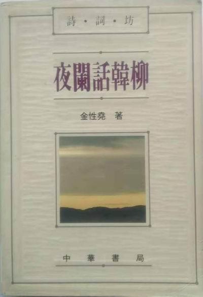 杨焄︱炉边论诗兴味长：金性尧的暮年诗话