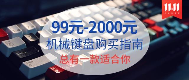 11.11超级清单：99元-2000元机械键盘购买最强指南