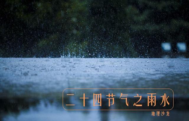 农历二十四节气之雨水：春雨贵如油，雨露滋润易生长