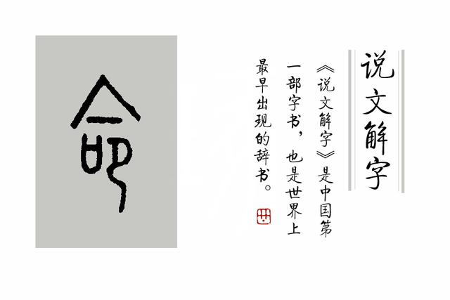 《说文解字》第160课：细说“命”字