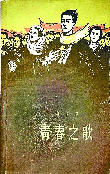 青春长作伴 歌声永流传