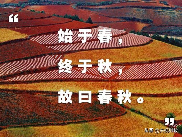 春秋为何叫“春秋”，这俩字有这么多讲究？