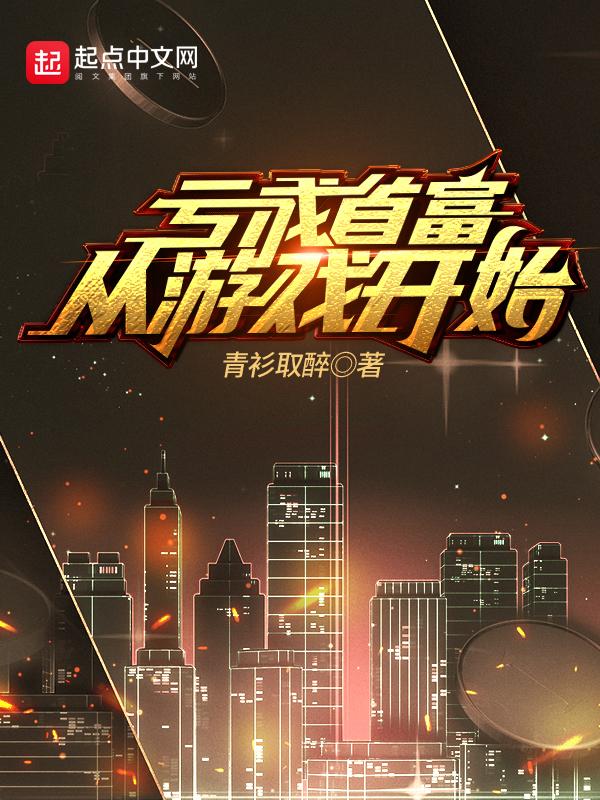 青衫取醉封神之作正式完结，新书《虚拟尽头》无缝接档