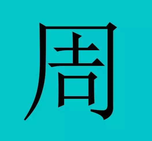 中国有皇室血统的30个姓