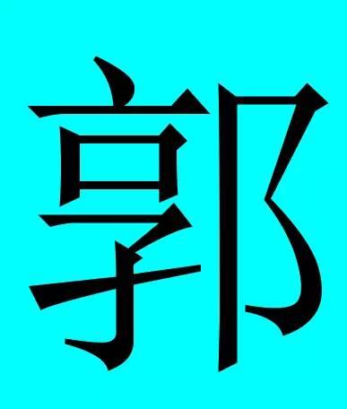 中国有皇室血统的30个姓