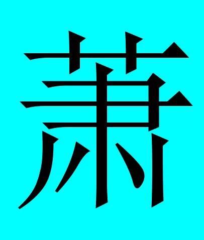 中国有皇室血统的30个姓