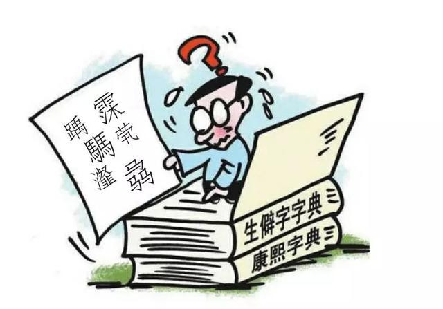 出门不便，贷款麻烦...给娃娃取名用生僻字，先查字库看行不