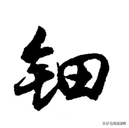 钿这个字怎么读？