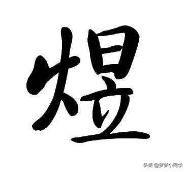 煜字在名字中含义？