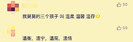 “温”姓起名字有多好听？看了网友的评论你就知道了