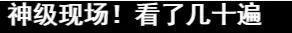 “打”了快20年的两位天后，都别再吹天才了