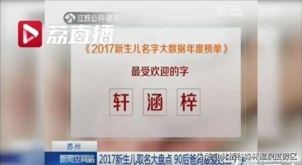 2018新生儿爆款姓名 这三个字出镜率最高