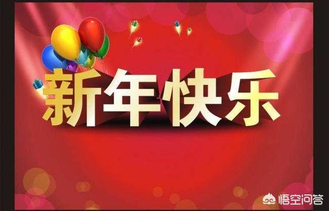 新年的第一件事，你做了什么？