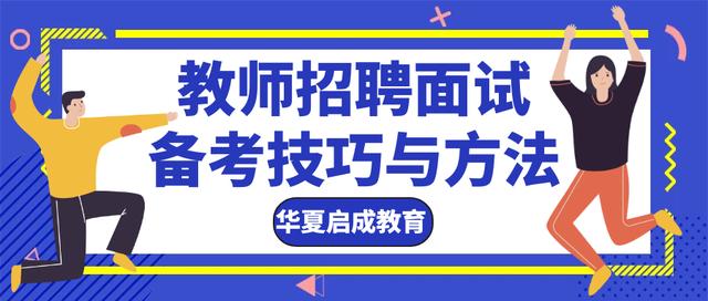 华夏启成教育丨福建教师招考面试备考技巧之试讲稿示范