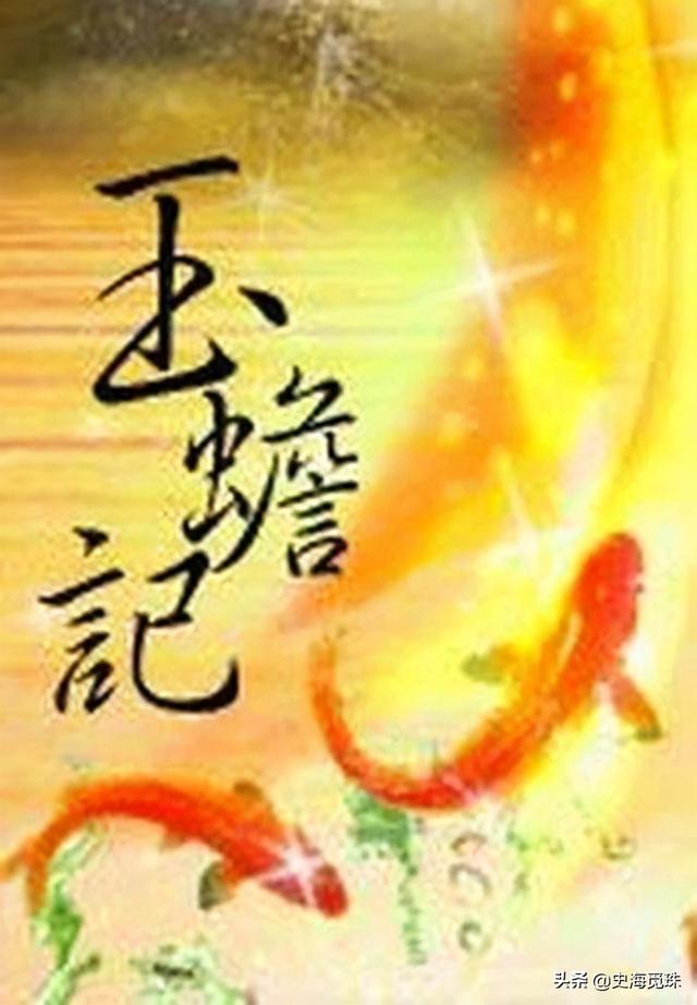 《十二缘美女玉蟾缘》第五至第八回