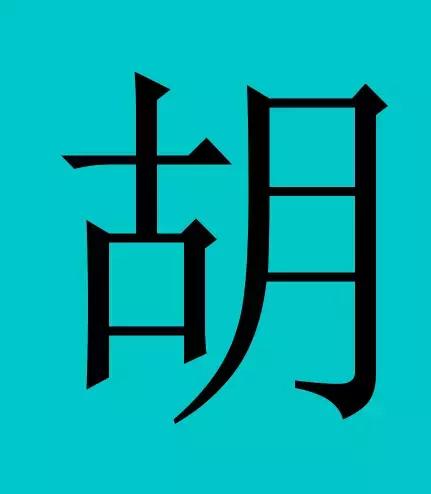 中国有皇室血统的30个姓氏，看有你的么？