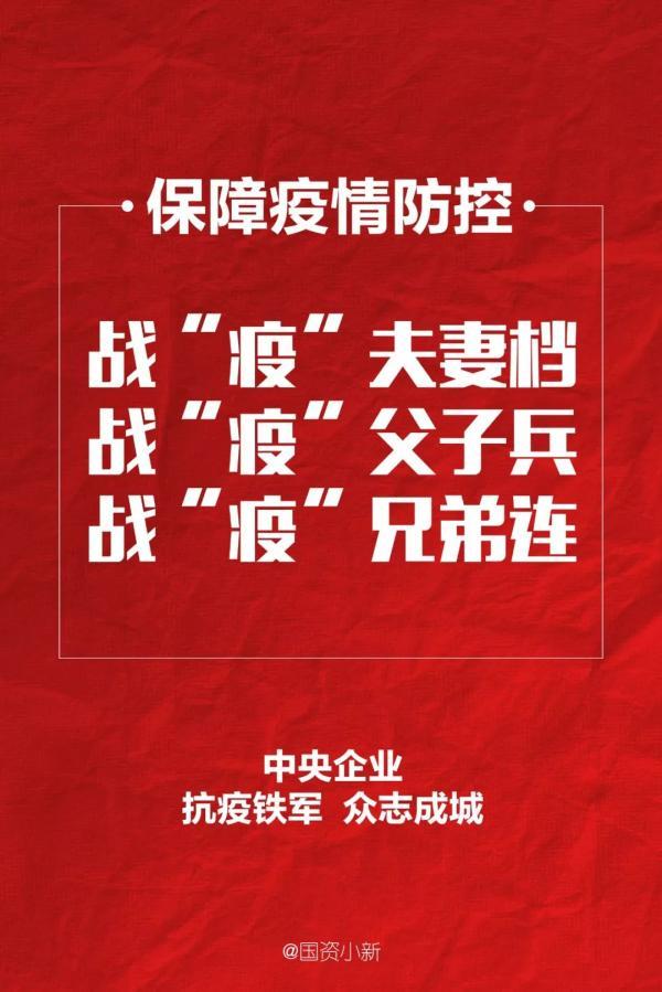 夫妻档、父子兵、兄弟连……央企CP，一起战“疫”