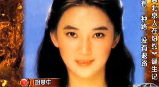 《北京人在纽约》28年，今演员现状迥异，女N号的女儿成一线女星