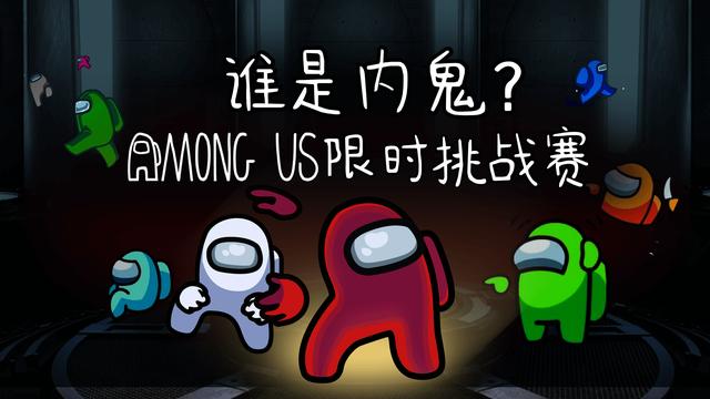 《Among Us》限时挑战赛 获奖结果公示