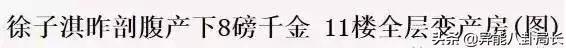 迁祖坟、改八字、4年生3胎，千亿儿媳徐子淇这次是终于熬出头了？