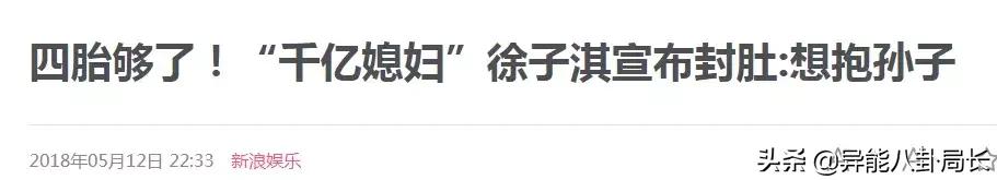 迁祖坟、改八字、4年生3胎，千亿儿媳徐子淇这次是终于熬出头了？