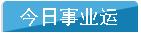 12生肖的职场注意事项？12生肖今日运势？12生肖10月爱情事业运？