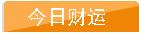 12生肖的职场注意事项？12生肖今日运势？12生肖10月爱情事业运？