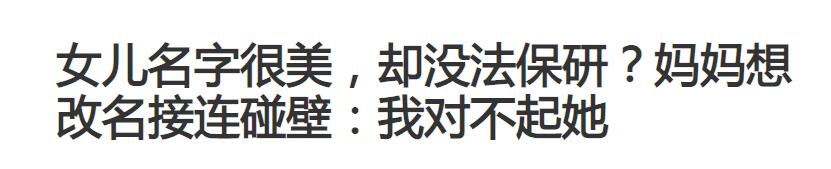 这些被父母玩坏的名字，太“奇葩”了，我叫你一声你敢答应吗？