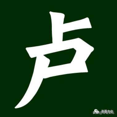 卢姓氏汉字演变和家族来源过程荀卿庠整理