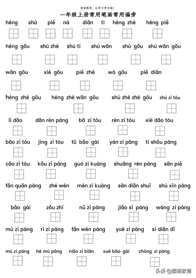 1-4年级笔画偏旁生字专项训练，可打印附答案