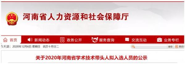 200人入选！河南省学术技术带头人名单公示
