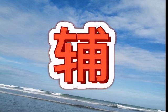 辅字用在名字里的含义，带辅字的男孩名字